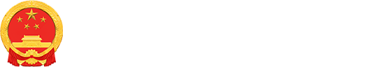 國徽和深圳市南山區人民政府網站圖片